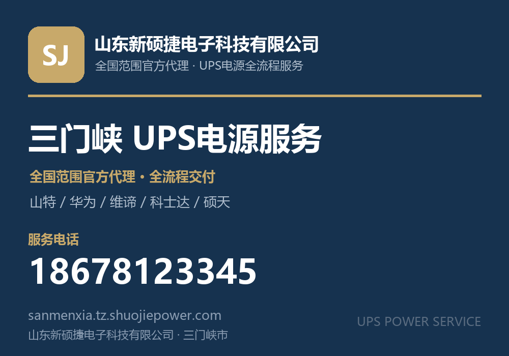 山东新硕捷电子科技有限公司，面向三门峡市提供山特、华为、维谛、科士达、硕天等品牌的全国范围官方代理服务，电话 18678123345